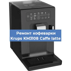 Ремонт капучинатора на кофемашине Krups KM3108 Caffe latte в Москве